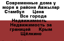 Современные дома у моря в районе Авжылар, Стамбул.  › Цена ­ 115 000 - Все города Недвижимость » Недвижимость за границей   . Крым,Щёлкино